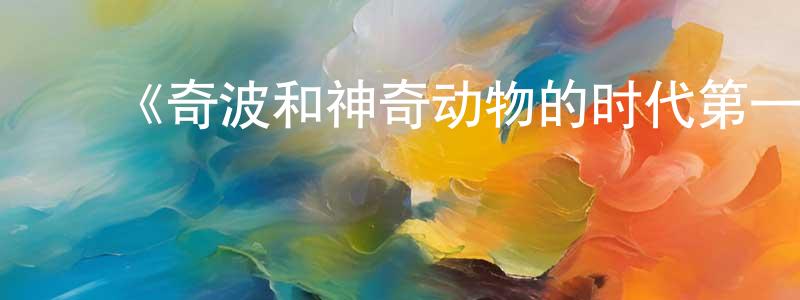 ﻿陈俊肖发布﻿《奇波和神奇动物的时代第一季》迅雷下载/在线观看-动漫卡通-美剧天堂